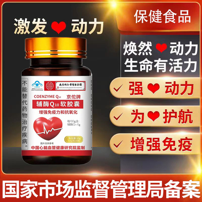 南京同仁堂京佗牌辅酶Q10软胶囊中老年增强免疫力抗氧化保护心脏
