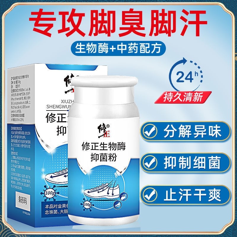 修正生物酶抑菌粉防脚臭汗脚鞋袜去异味脚味洗鞋告别臭脚官方正品,居家日用,鞋袜除臭剂,淘宝优惠券,粉丝福利购,淘宝优惠卷