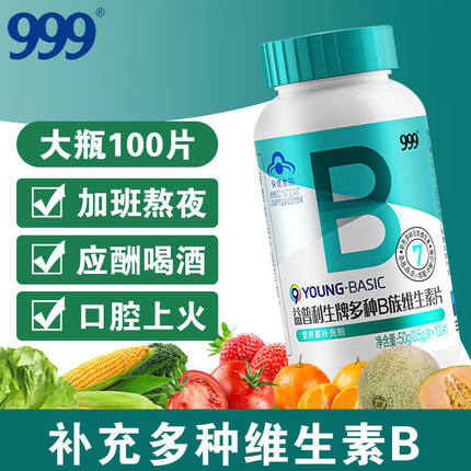999B族 维生素b多种复合维生素b b1 b2 b6 b12维他命B VB叶酸正品