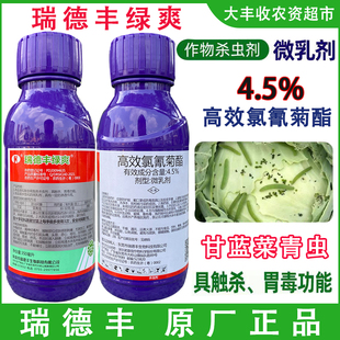 瑞德丰绿爽正品4.5%高效氯氰菊酯甘蓝菜青虫包菜杀虫剂诺普信农药