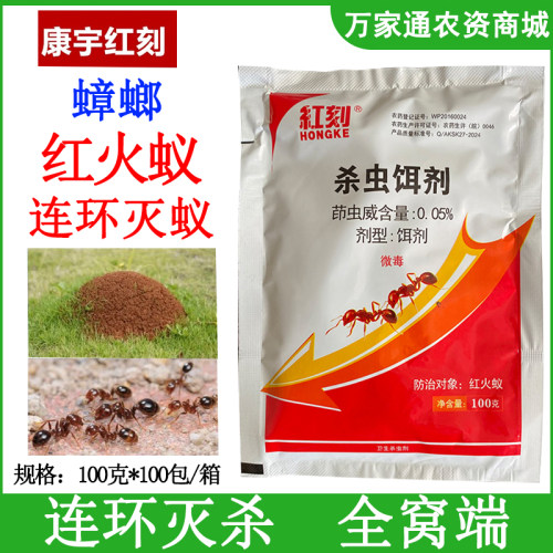 康宇红刻0.05%茚虫威杀虫饵剂防治红火蚁蟑螂室外灭红火蚁灭蚁药