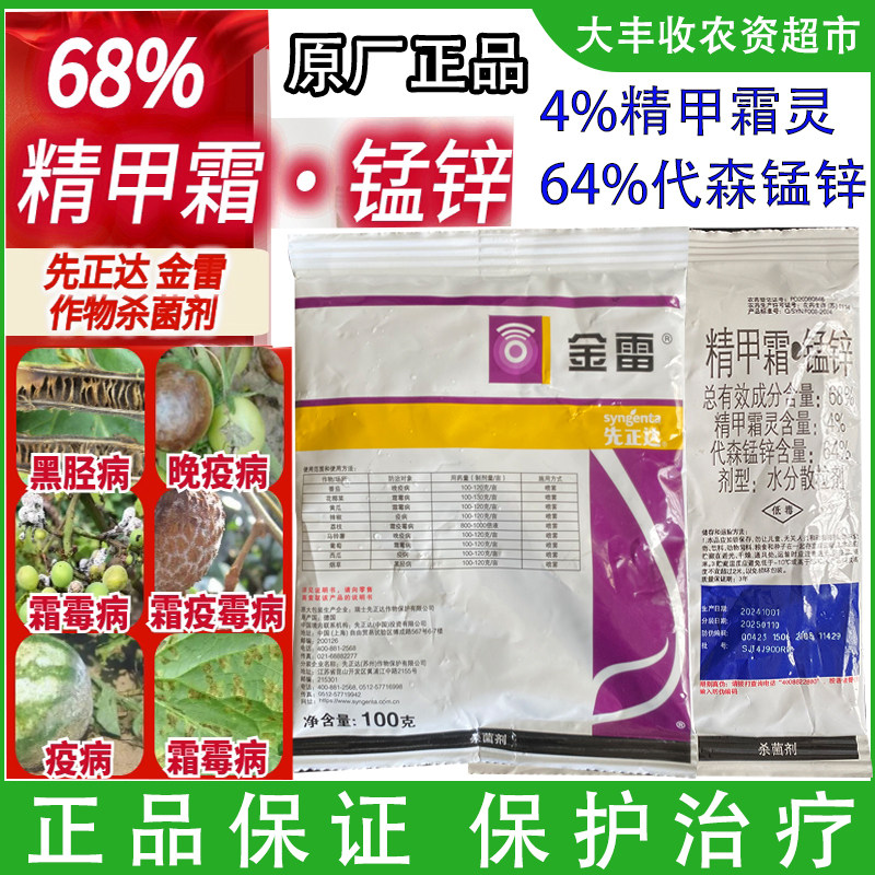 先正达金雷68%精甲霜灵代森猛锌葡萄霜霉病荔枝霜疫霉病杀菌剂