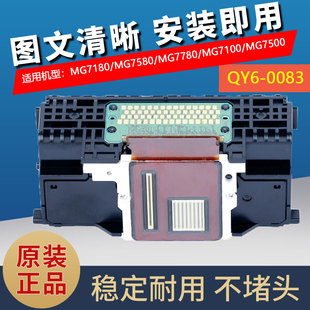0083打印头MG6380MG7180MG7580MG7780MG7140IP8780喷头 佳能QY6
