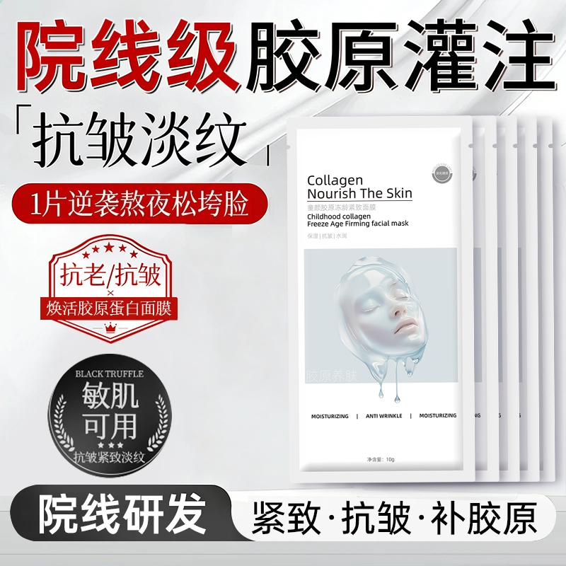 胶原炮蛋白灌注面膜补水保湿