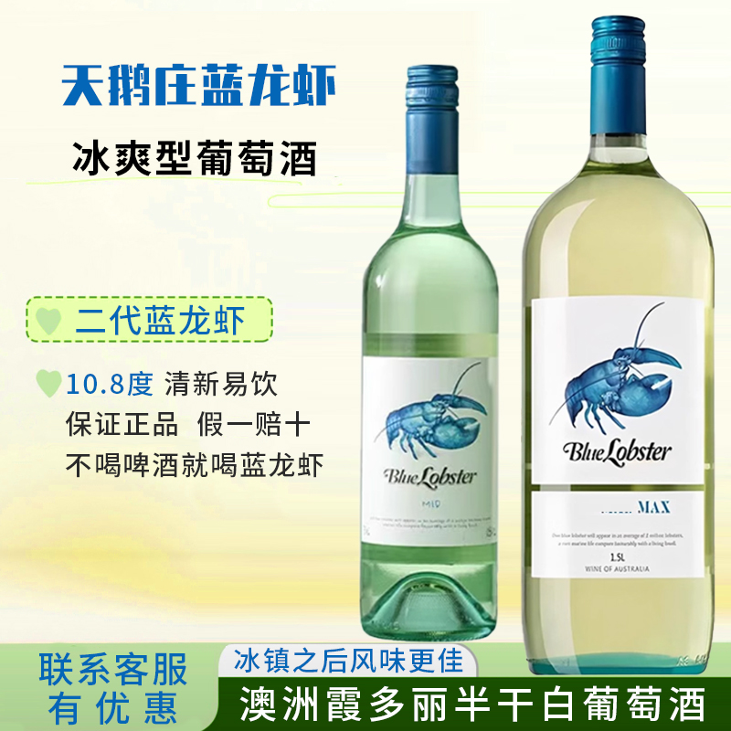 天鹅庄蓝龙虾max干白干白葡萄酒