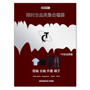 ArguE 【百万礼物】高定孤品盲盒300款两件自由搭随机发NO退NO换