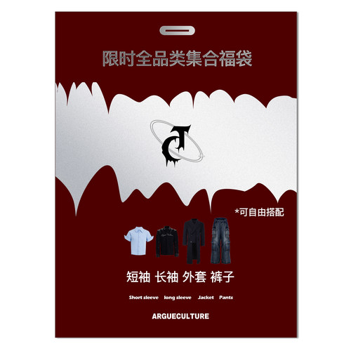 ArguE 【百万礼物】高定孤品盲盒300款两件自由搭随机发NO退NO换