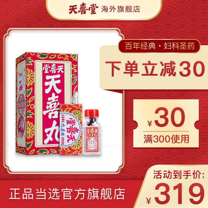 香港天喜堂天喜丸妇科调经促孕滋补养颜进口正品添喜丸120粒/盒