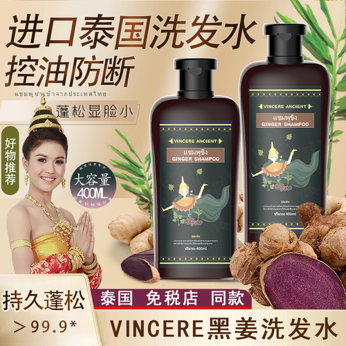 泰国进口Vincere Ancient黑姜洗发水去屑滋养清爽控油蓬松洗发露