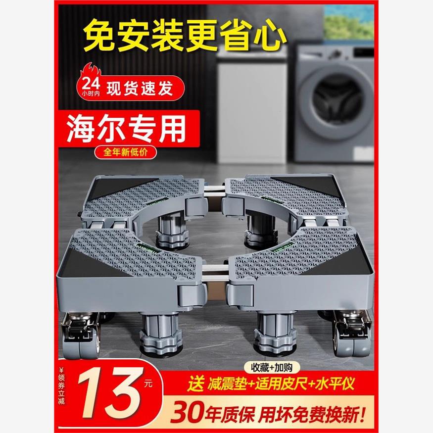 海尔专用洗衣机底座架可移动置物架滚筒滑轮架子垫高通用托架脚垫