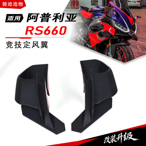阿普利亚RS660GP竞技侧风翼