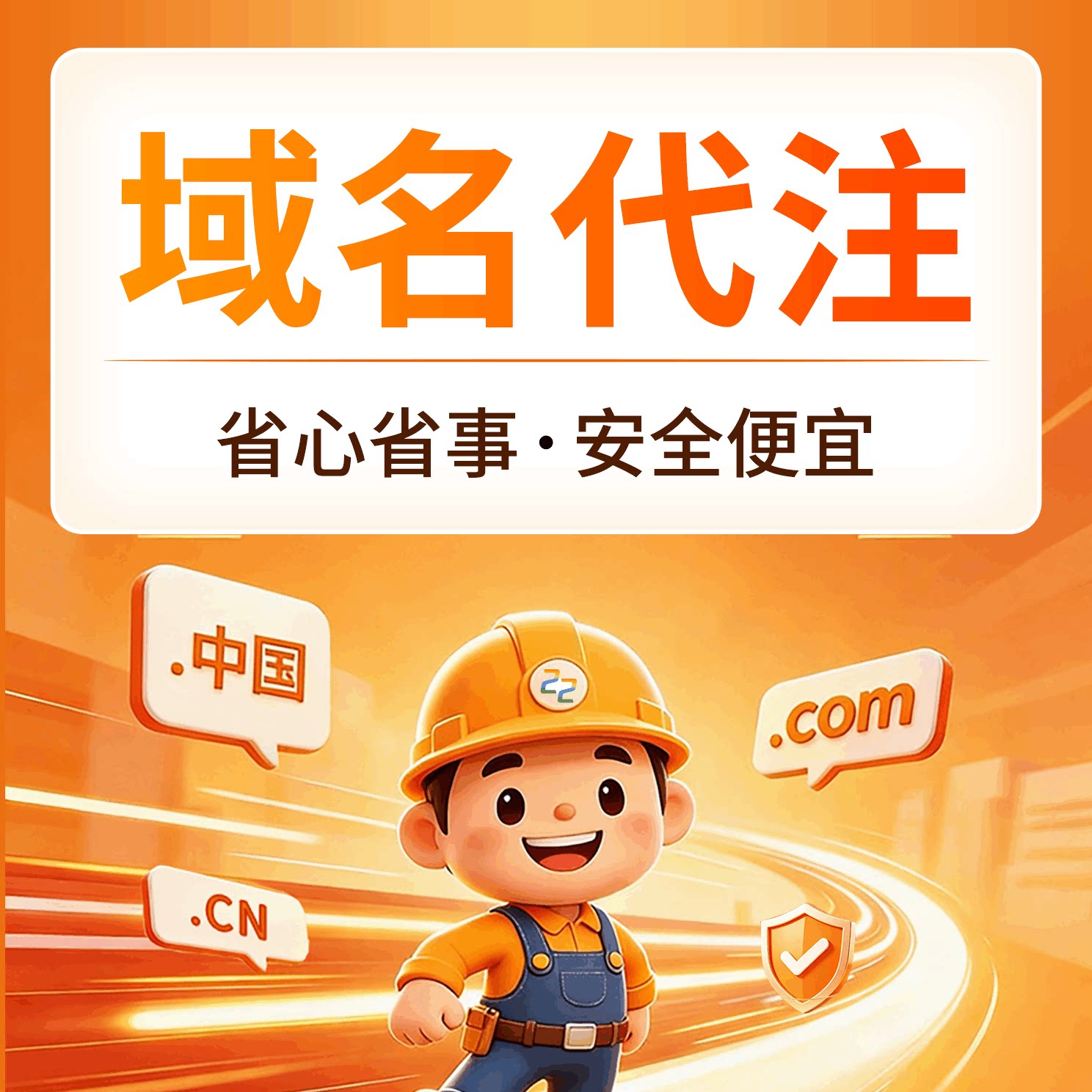 域名注册 .cn/.com/.top/.中国/.net英文域名购买 网站域名注册