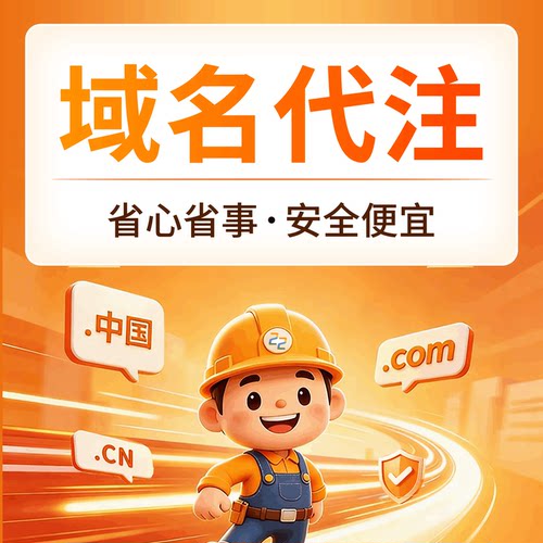 域名注册 .cn/.com/.top/.中国/.net英文域名购买 网站域名注册