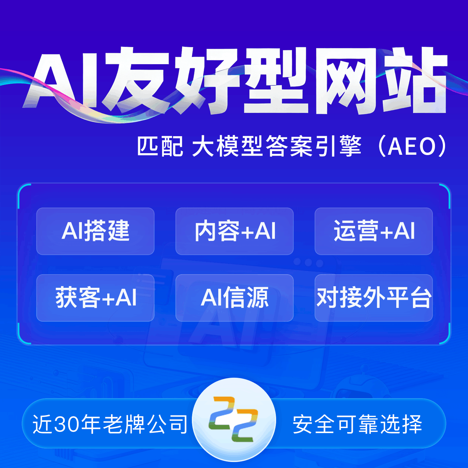 GEO信源网站AI智能辅助