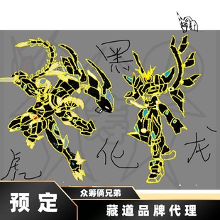 2023藏道模型品牌黑虎黑龙暗黑四圣兽限定色国创机甲合金成品模型