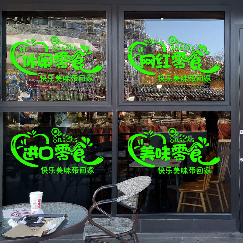 网红零食坚果店便利超市玻璃门贴纸商店橱窗广告文字装饰个性墙贴