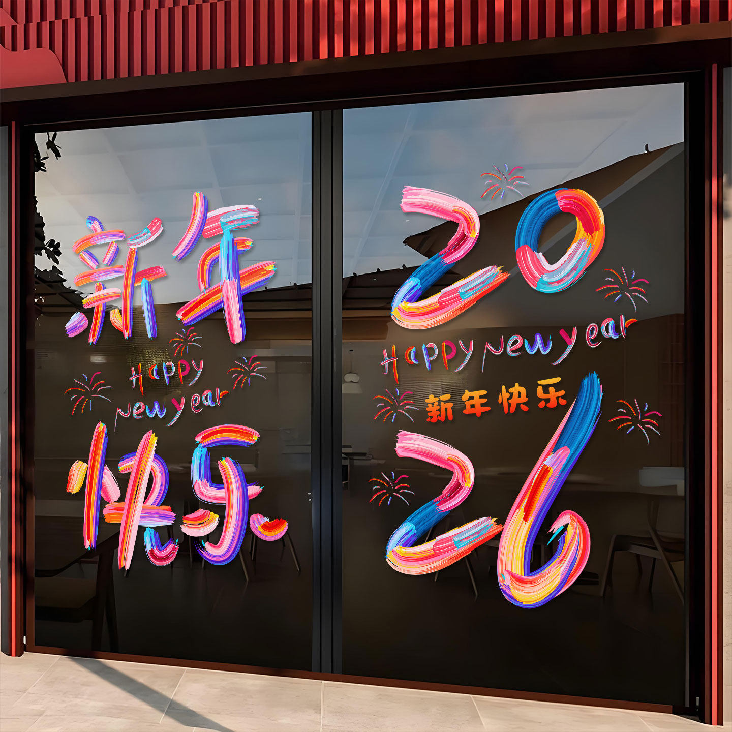 2026新年快乐门贴彩色数字烟花UV静电玻璃贴纸春节福马装饰门贴纸,家居饰品,门贴,淘宝优惠券,粉丝福利购,淘宝优惠卷