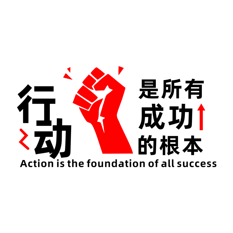 公司企业办公室会议室墙贴励志激励文字标语员工团队背景墙上装饰