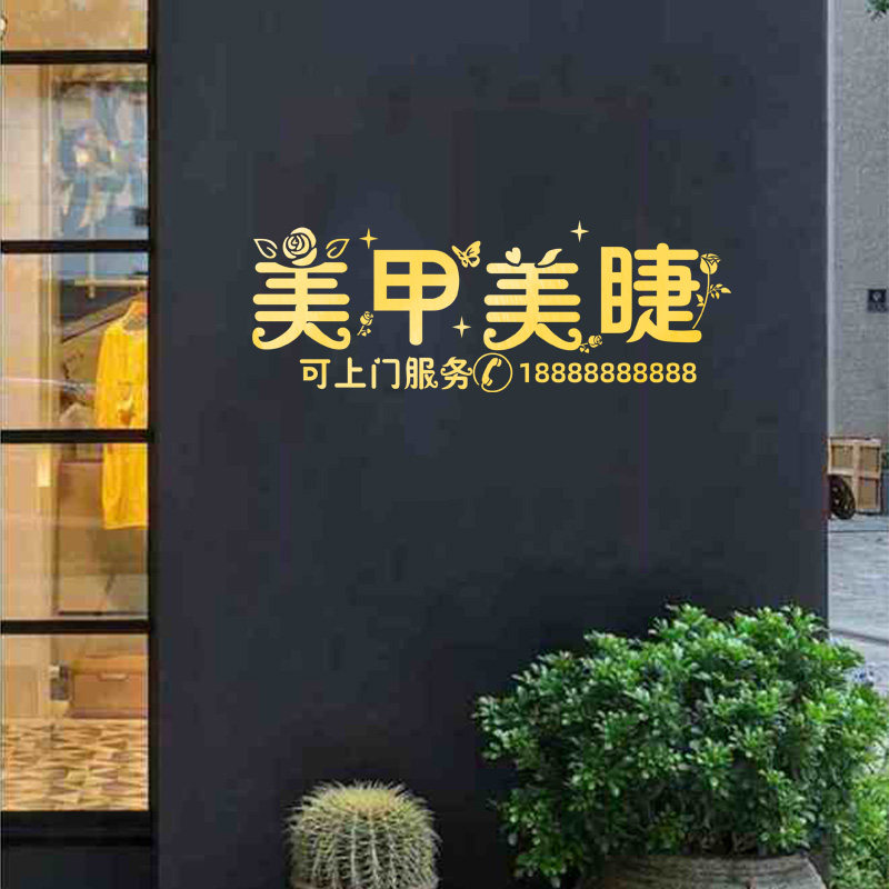 美甲美睫纹绣美容化妆店可上门服务定制电话玻璃门橱窗广告文字贴