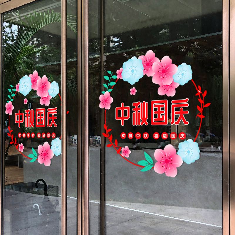 商场静电贴纸中秋橱窗装饰贴纸