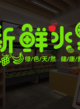 新鲜文字玻璃门绿色果蔬墙贴纸