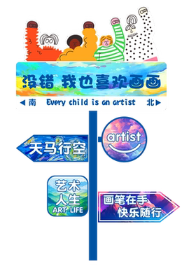 儿童培训机构艺术学校文化墙贴美术室布置创意路牌定制墙面装饰画