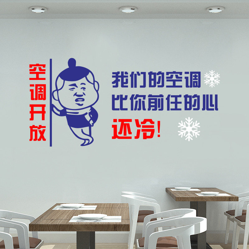 创意搞笑标语空调开放玻璃门贴纸饭店餐厅奶茶咖啡店墙面装饰贴画