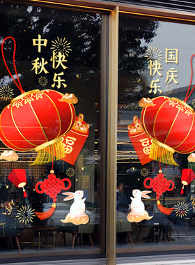 中秋国庆节快乐福字静电门贴纸画