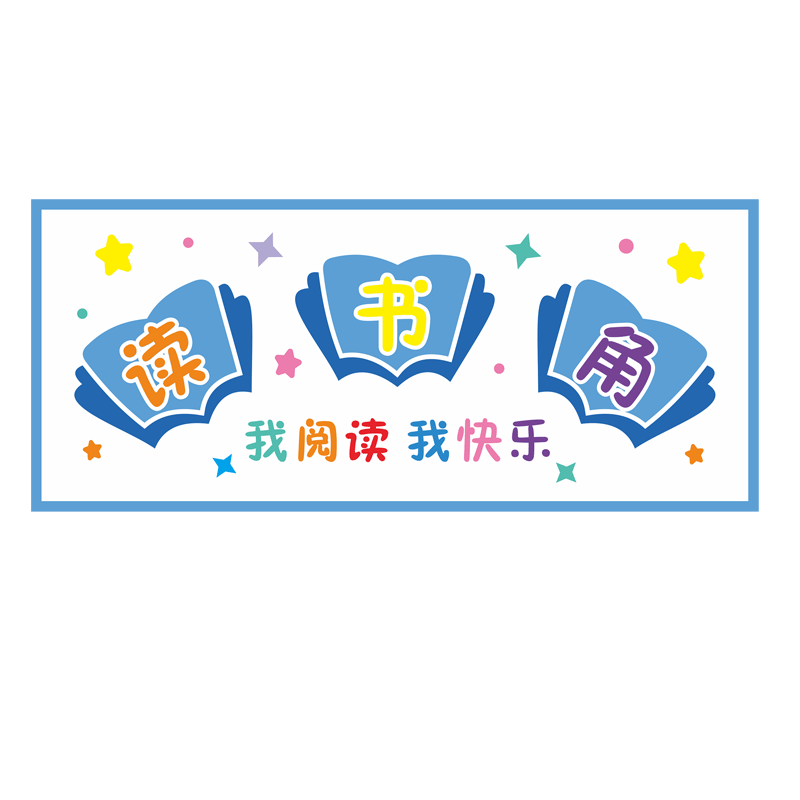 班级评比阅读角卫生墙贴布置装饰