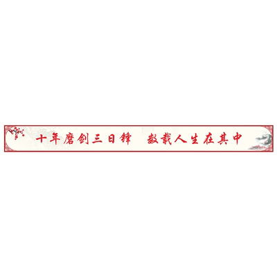 文化墙教室励志标语