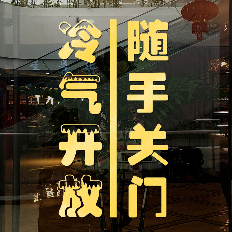 店铺玻璃门冷气开放空调开放随手关门提示贴纸饭店餐厅橱窗贴纸画