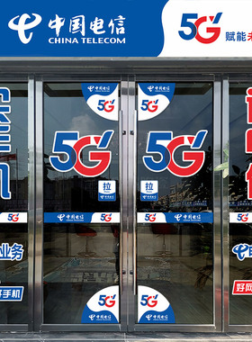 中国电信5G玻璃门贴纸专卖店宽带腰线防撞条广告宣传户外海报防水