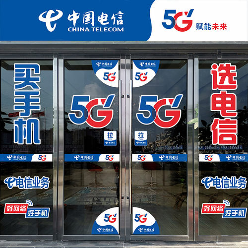 中国电信5G玻璃门贴纸专卖店宽带腰线防撞条广告宣传户外海报防水