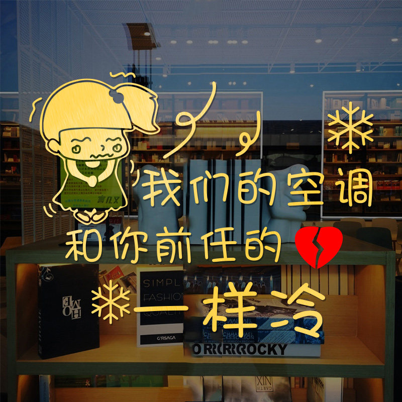 服装店奶茶饭店餐厅店铺橱窗装饰贴画搞笑冷气空调开放玻璃门贴纸