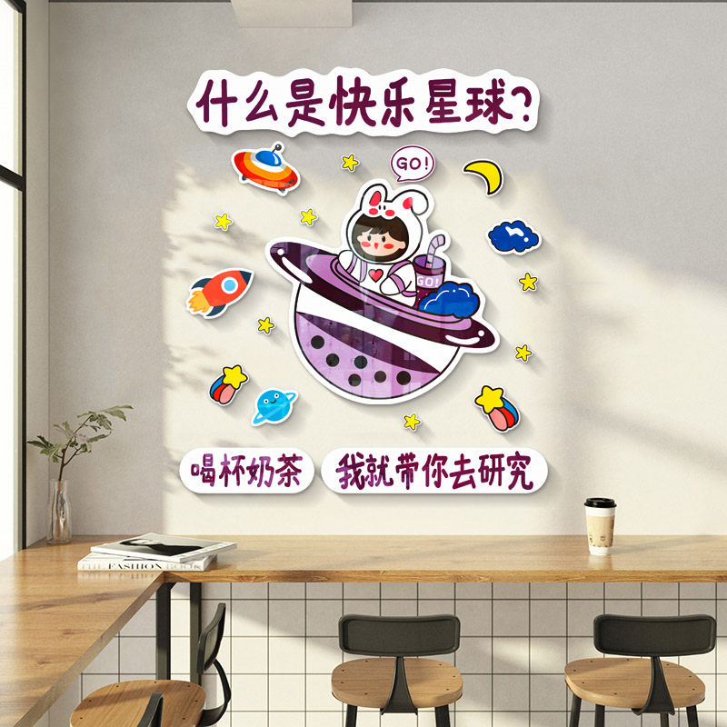 3d立体快乐星球奶茶店墙壁创意装饰画墙贴纸墙面摆件墙纸网红墙贴