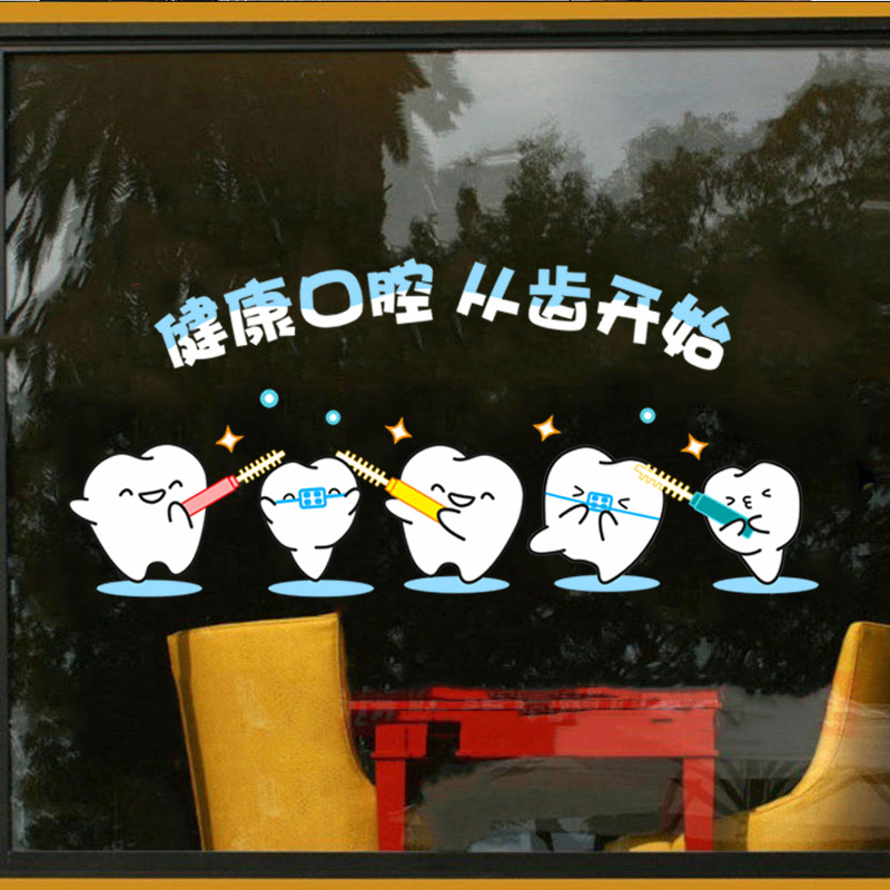 牙科广告标语玻璃门橱窗布置静电贴画诊所医院口腔科装饰牙齿贴纸