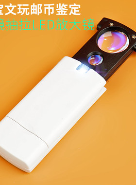 45倍抽拉式放大镜高清带led灯鉴定邮票钱币玉石文玩珠宝字画手持