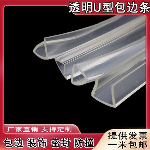 透明U型密封条玻璃保护包边条