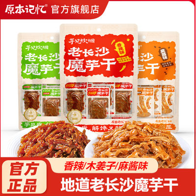 原本记忆老长沙魔芋干香辣麻酱山胡椒味解馋休闲零食小吃湖南特产