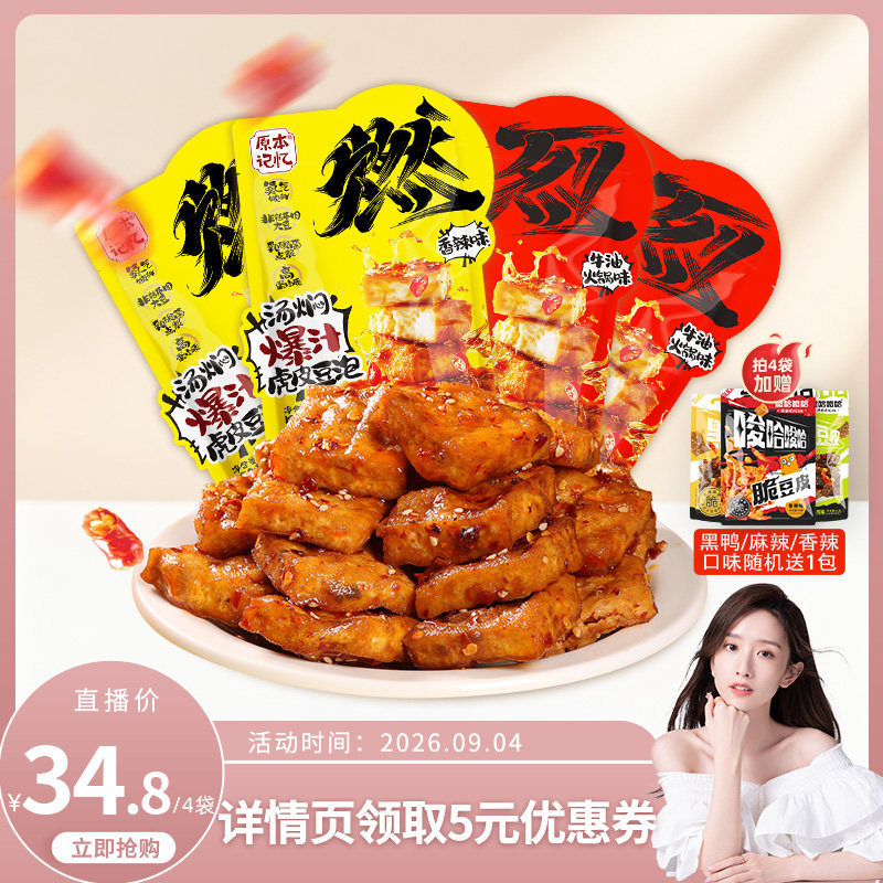 【直播专属】原本记忆爆汁虎皮豆泡豆干120g*4袋休闲网红解馋零食