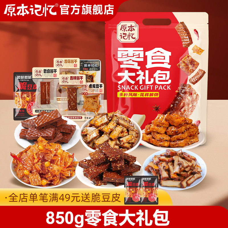 【主播专属】原本记忆平江卤豆干办公室解馋香辣零食礼包送礼850g