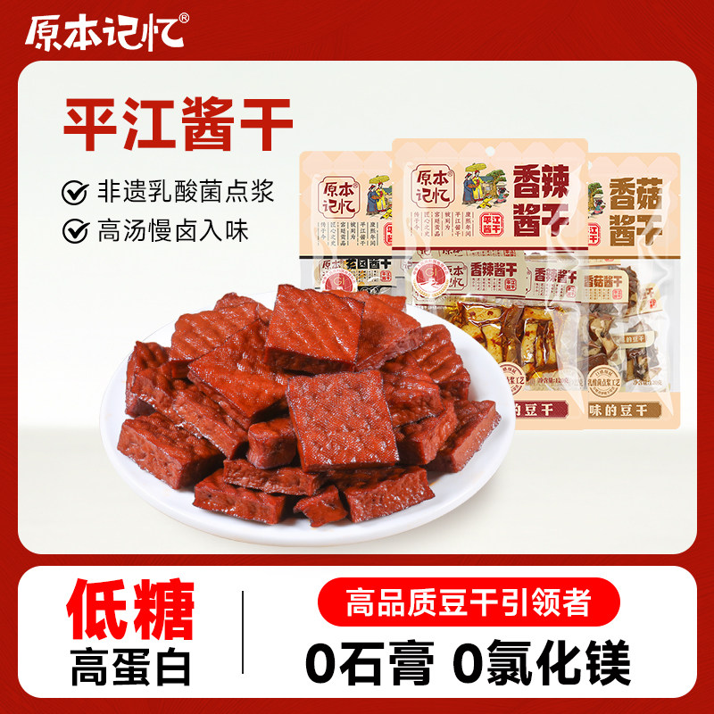 【直播专属】原本记忆香菇豆干小包装湖南特产香辣120g解馋零食
