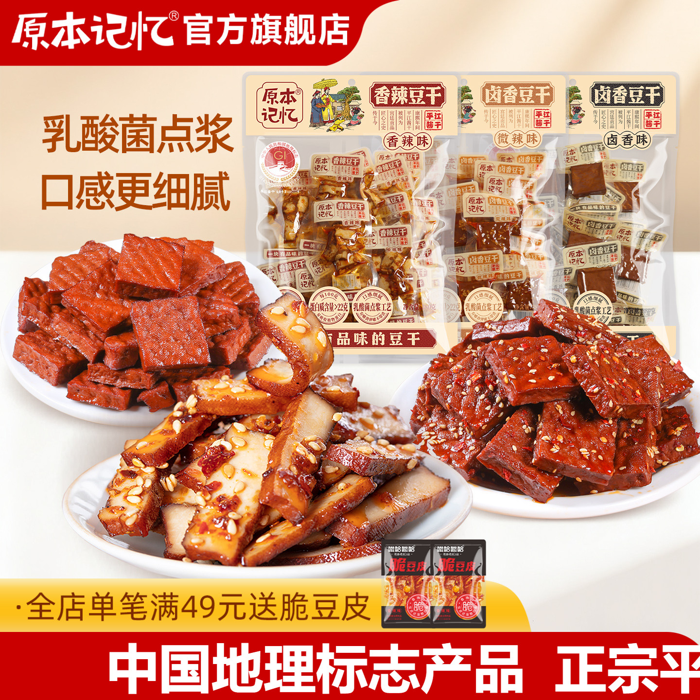 原本记忆平江豆干零食小包装香菇香辣健康解馋零食休闲小吃食品