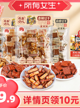 【直播专属】原本记忆平江豆干245g湖南特产办公室追剧零食