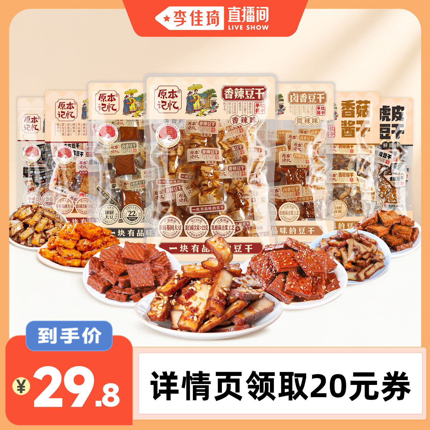 【李佳琦直播间】原本记忆豆干休闲小零食办公室独立包装零食