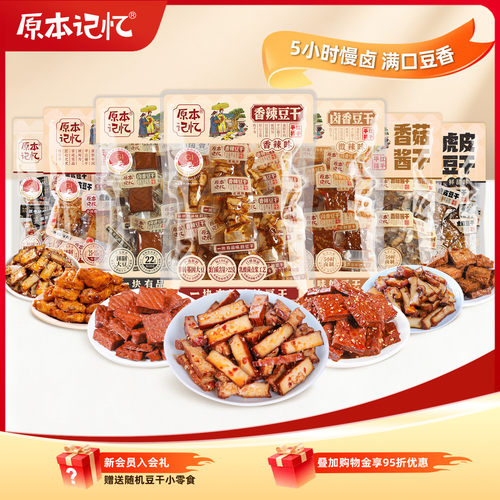 原本记忆豆干休闲小零食独立装