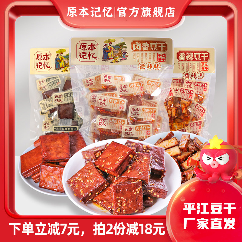 原本记忆平江豆干湖南特产办公室休闲解馋小零食香辣纸片豆皮辣条使用感如何?