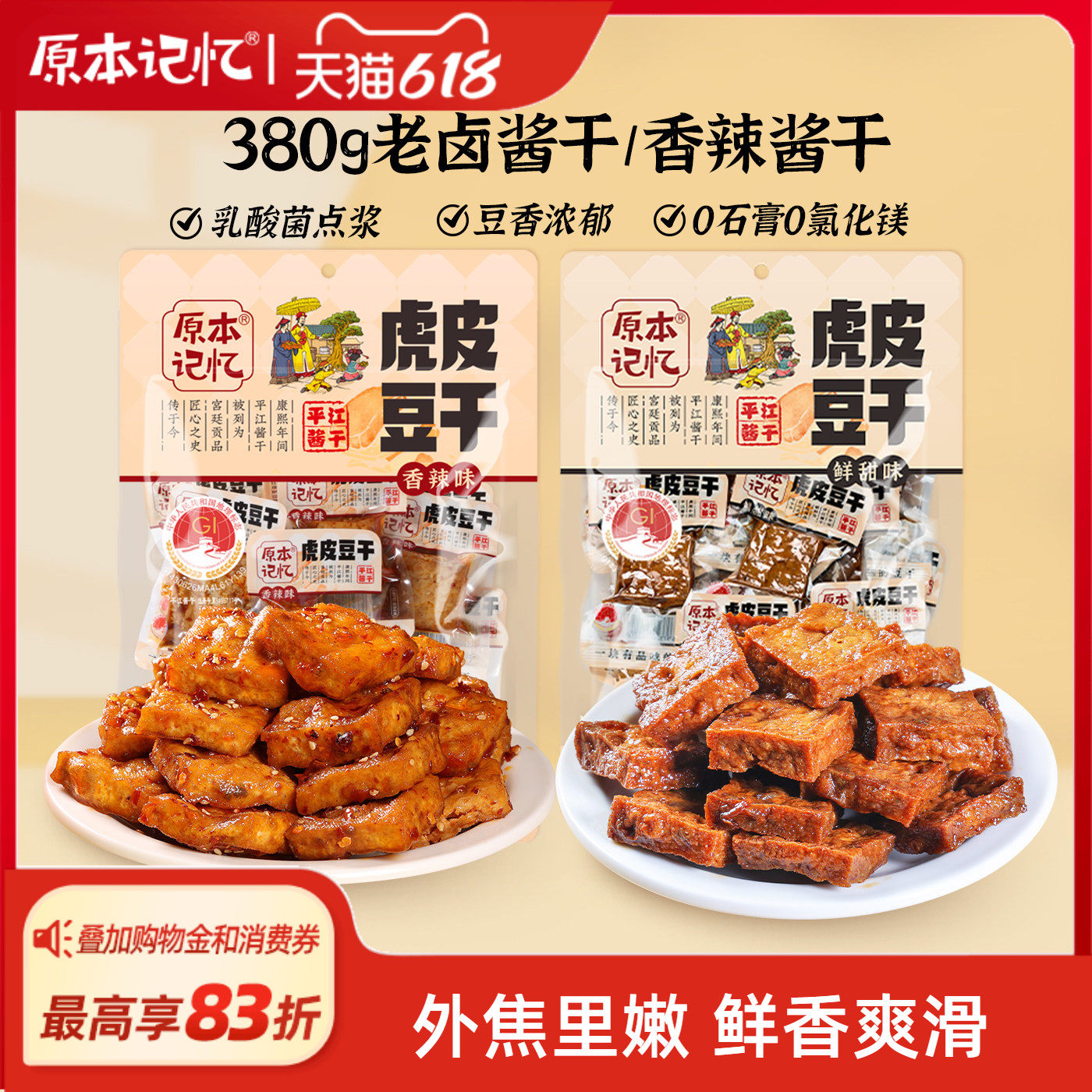 原本记忆平江虎皮豆干豆腐干休闲零食小包装湖南特产380g