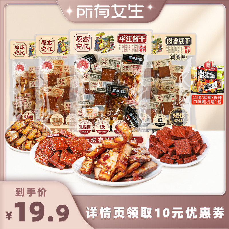 【所有女生直播间】原本记忆平江豆干245g湖南特产香辣豆腐干零食