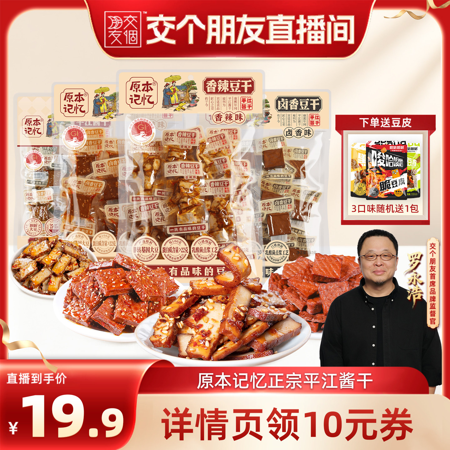 【交个朋友直播间】原本记忆平江豆干湖南特产酱干包装追剧